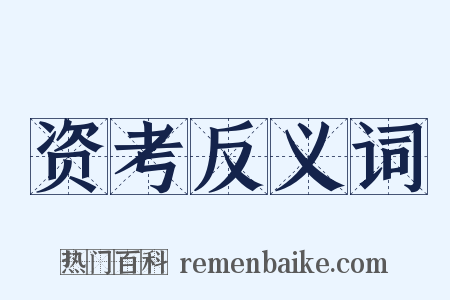资考反义词是什么意思的图片